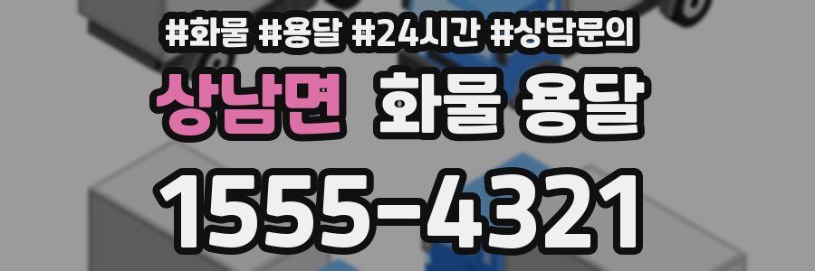 상남면 화물 용달