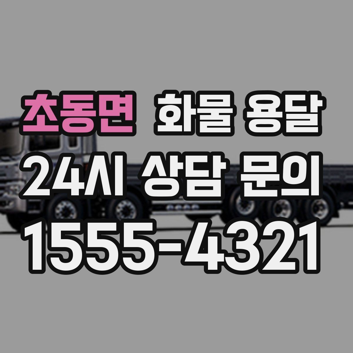 초동면 화물 용달 거리 중량 상하차 조건으로 견적 잡기