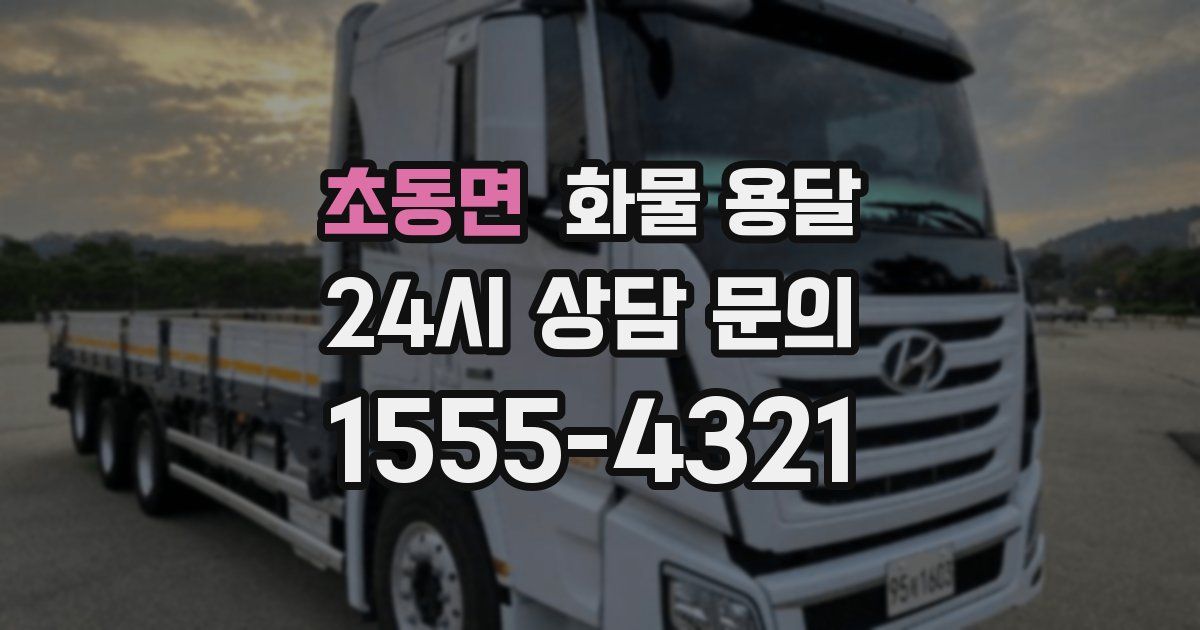 초동면 화물 용달