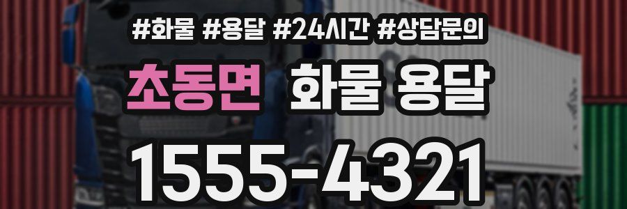 초동면 화물 용달