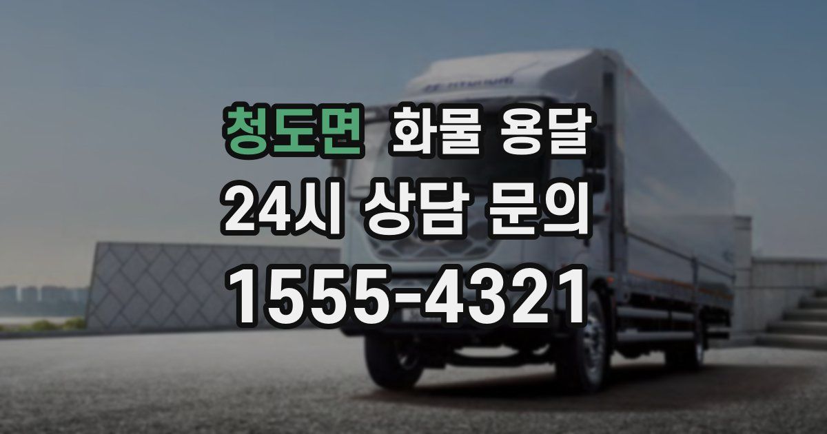 청도면 화물 용달