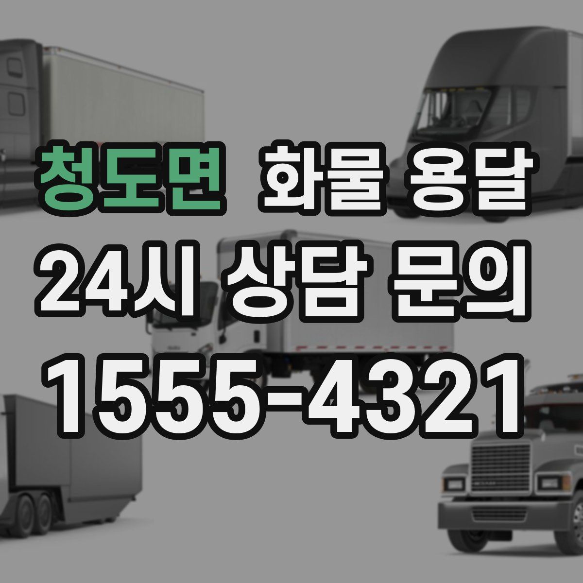 청도면 화물 용달