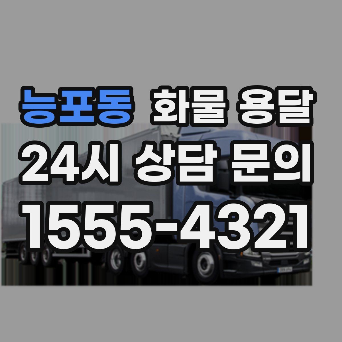 능포동 화물 용달 골목 상차 하차 시 차량 선택 팁