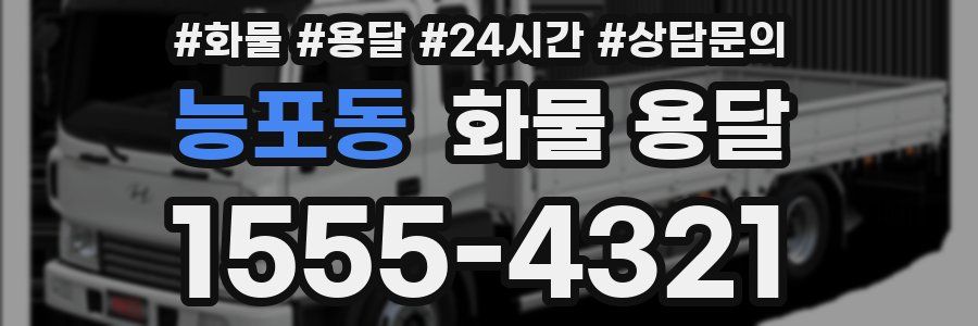 능포동 화물 용달