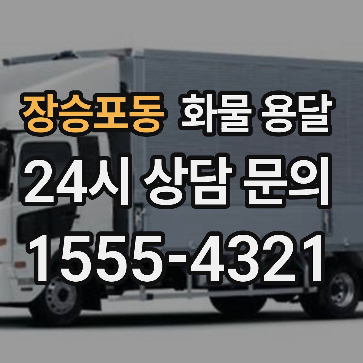 장승포동 화물 용달