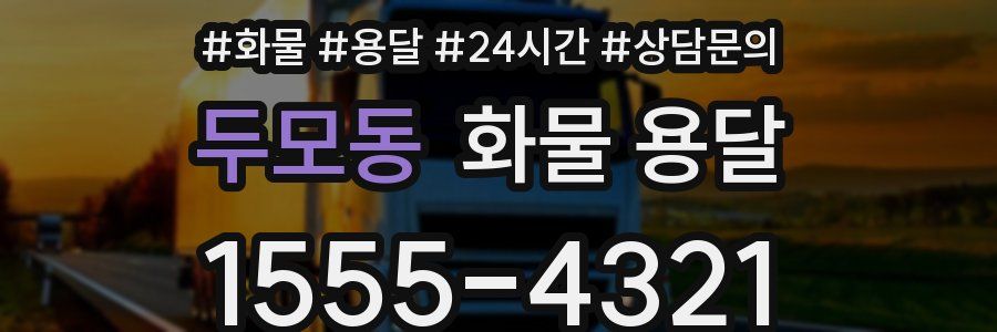 두모동 화물 용달
