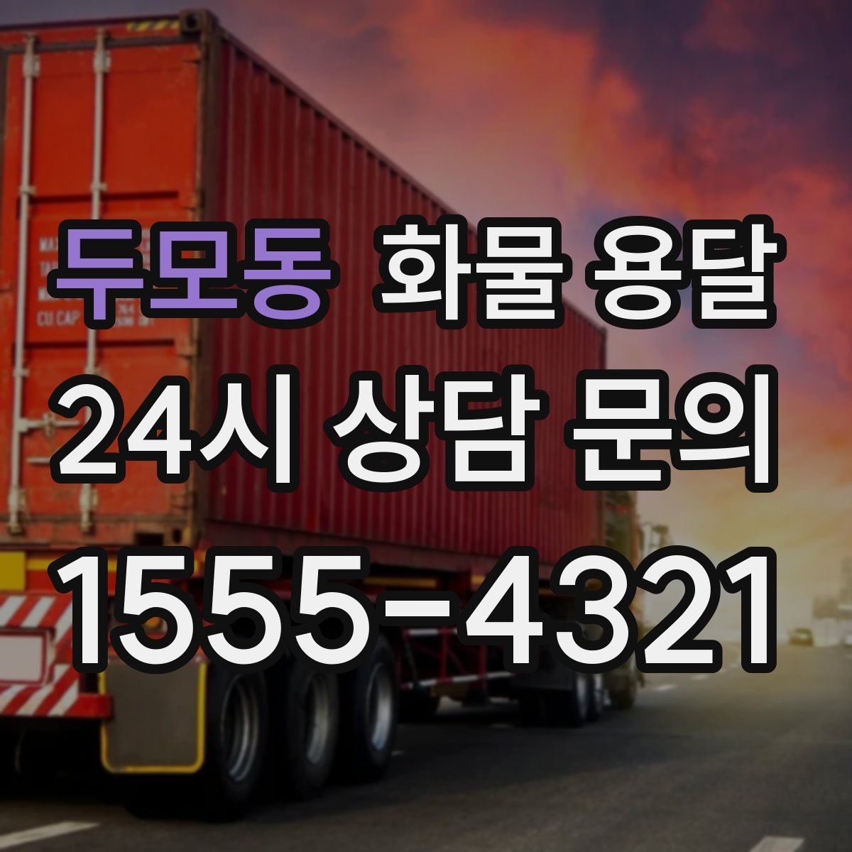 두모동 화물 용달