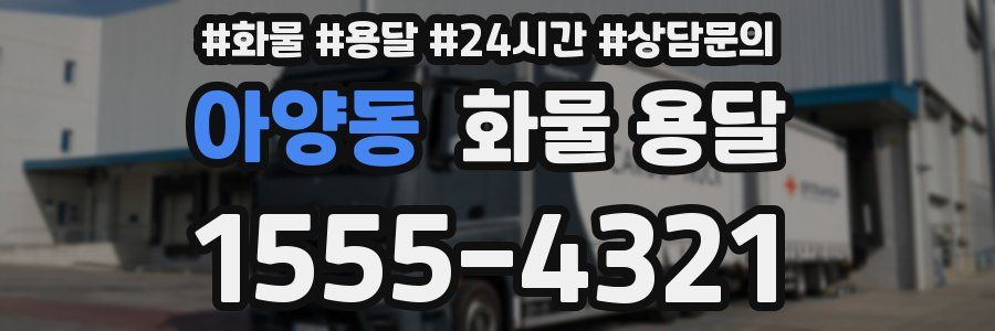 아양동 화물 용달
