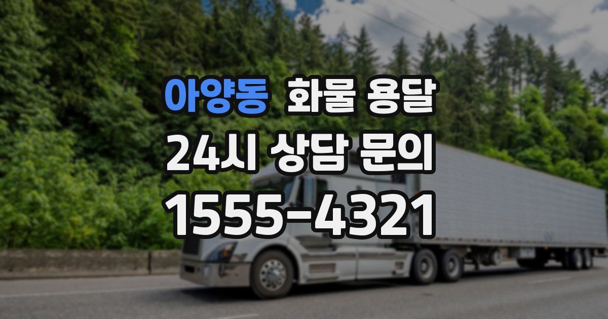 아양동 화물 용달