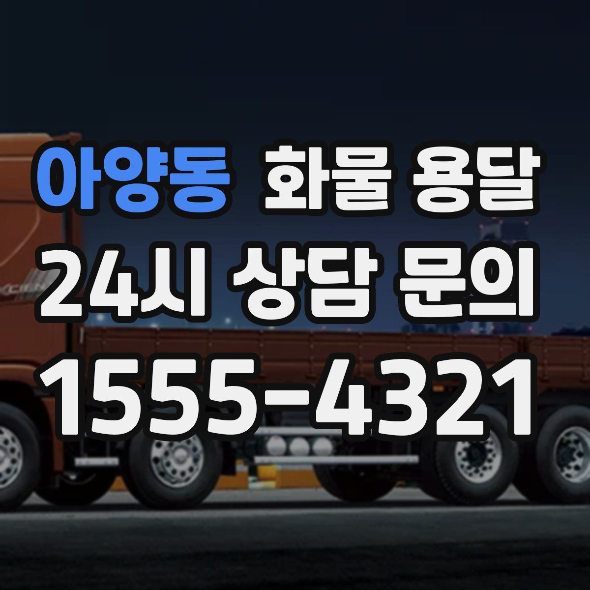 아양동 화물 용달