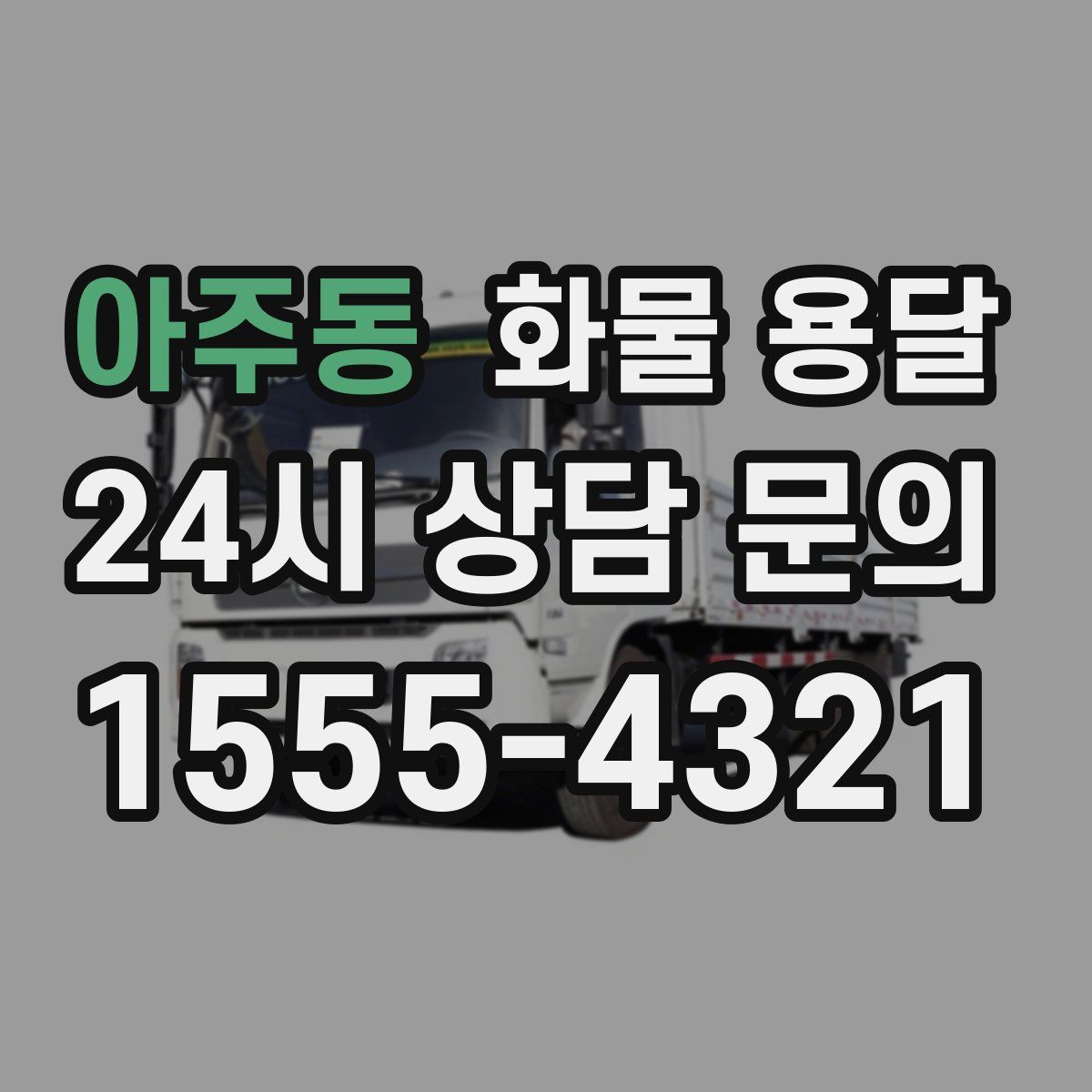 아주동 화물 용달