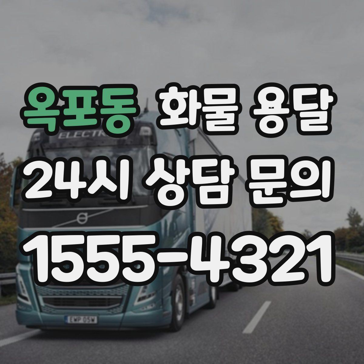 옥포동 화물 용달 사무실 빌딩 반입 시간 제한 대응 방법