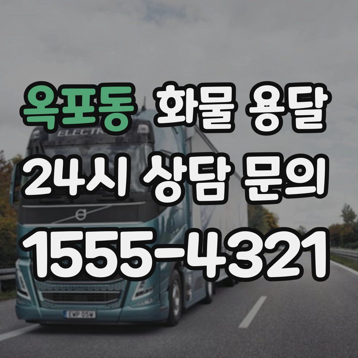 옥포동 화물 용달