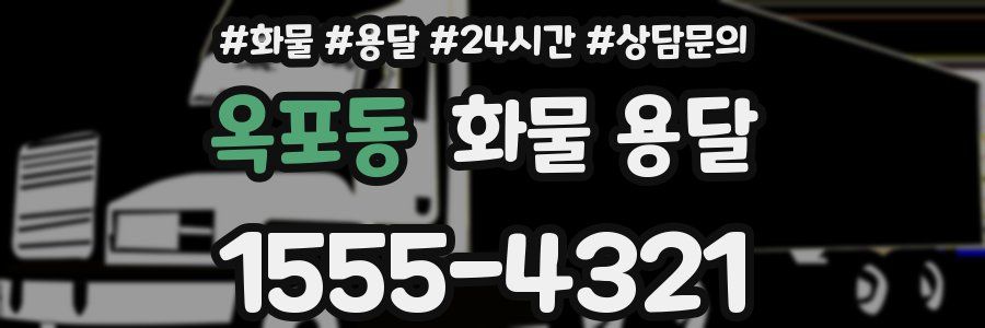 옥포동 화물 용달