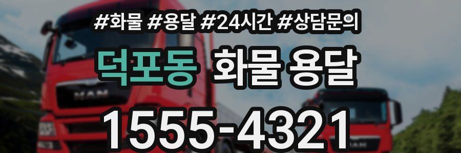 덕포동 화물 용달