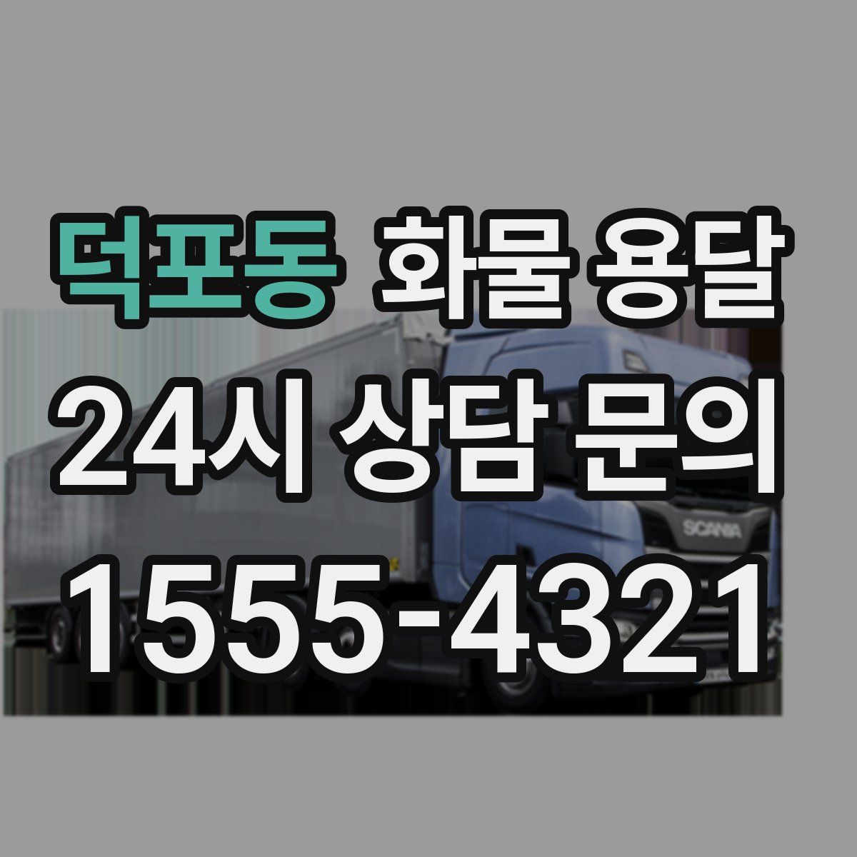 덕포동 화물 용달