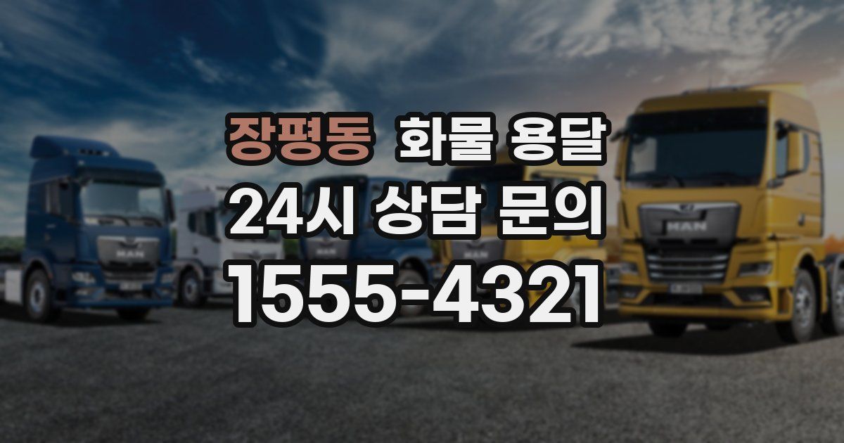 장평동 화물 용달