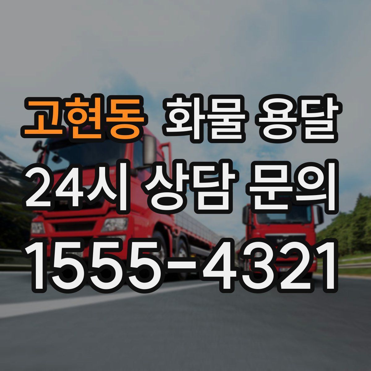 고현동 화물 용달