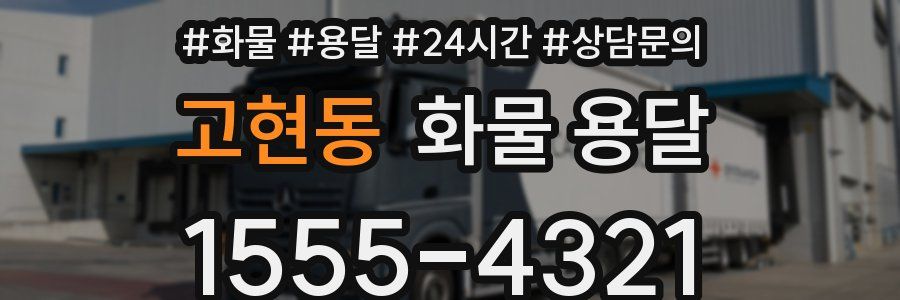 고현동 화물 용달