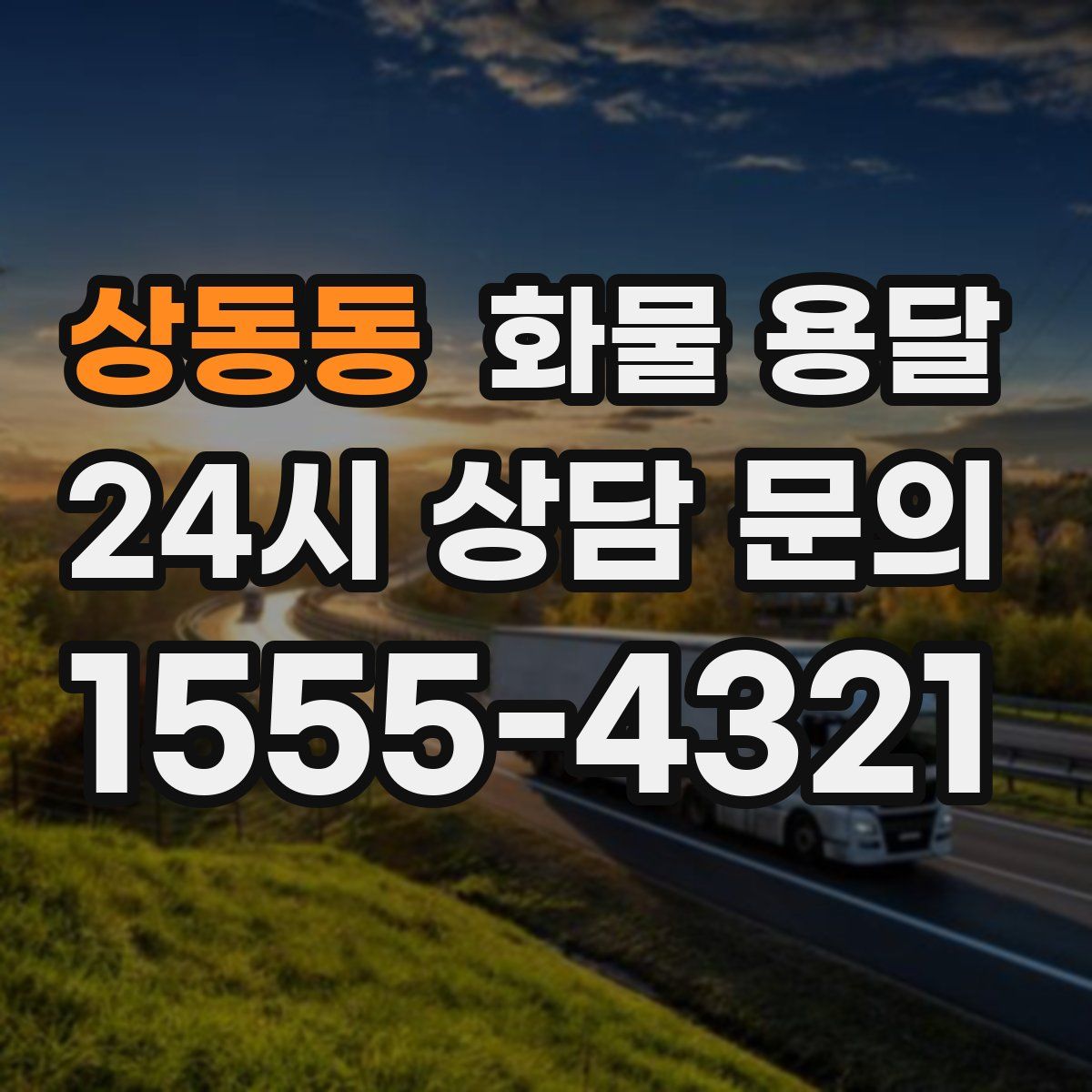 상동동 화물 용달