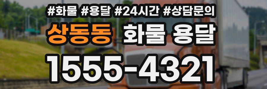 상동동 화물 용달