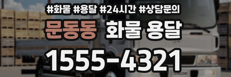 문동동 화물 용달