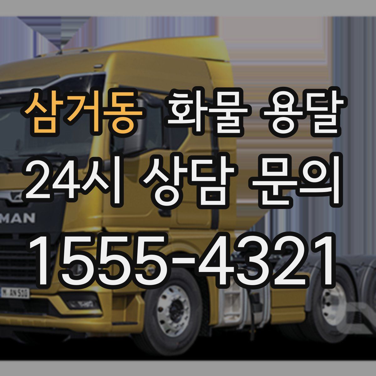 삼거동 화물 용달