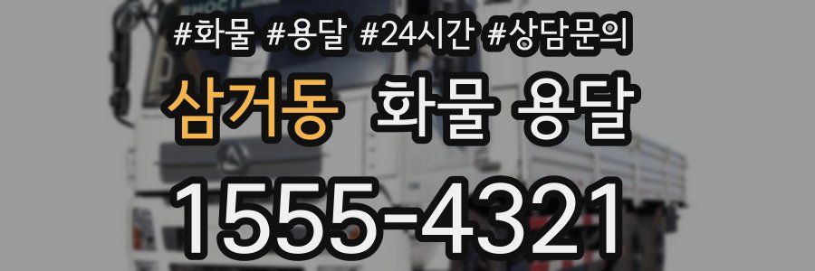 삼거동 화물 용달