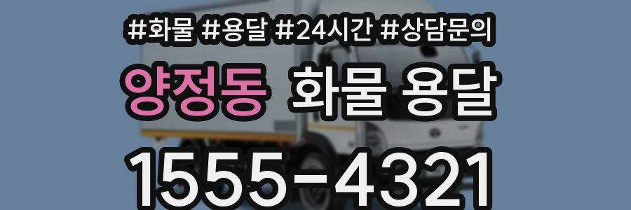 양정동 화물 용달