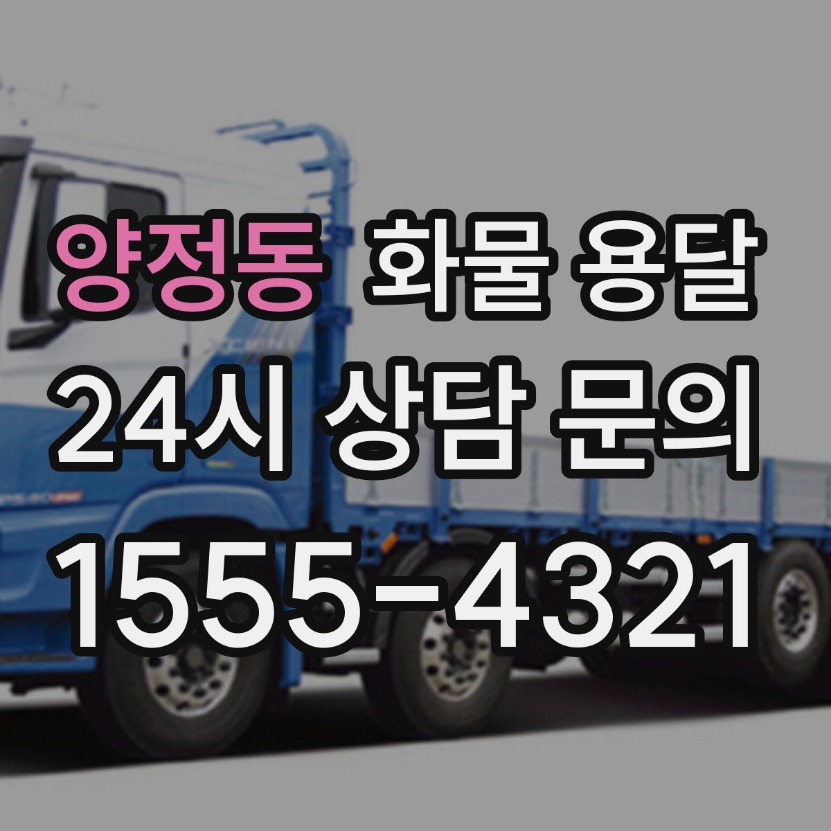 양정동 화물 용달