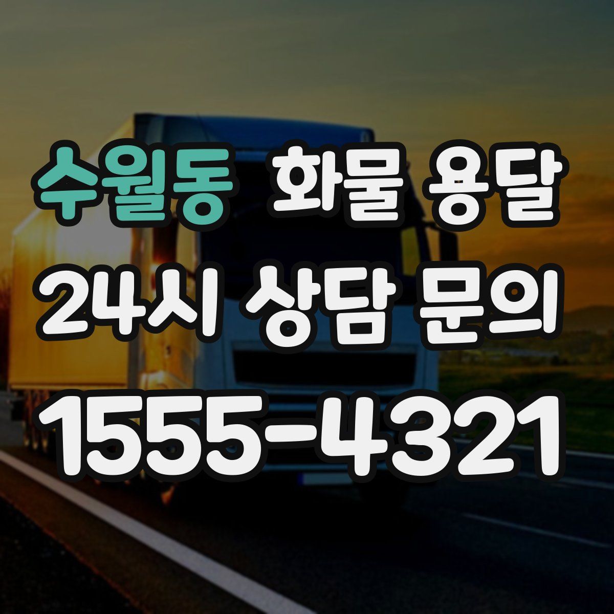 수월동 화물 용달