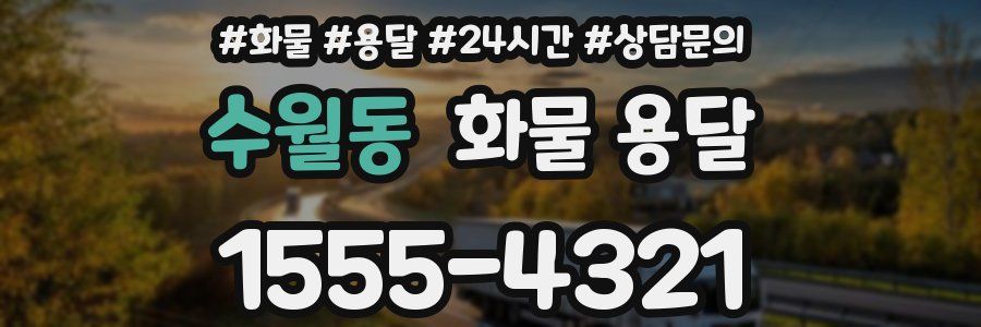 수월동 화물 용달