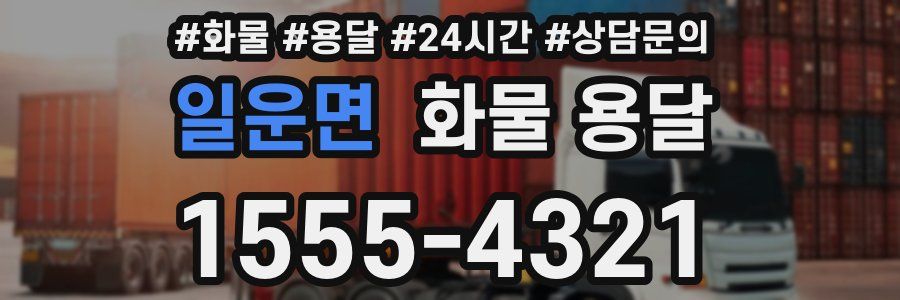 일운면 화물 용달