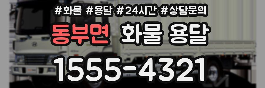 동부면 화물 용달