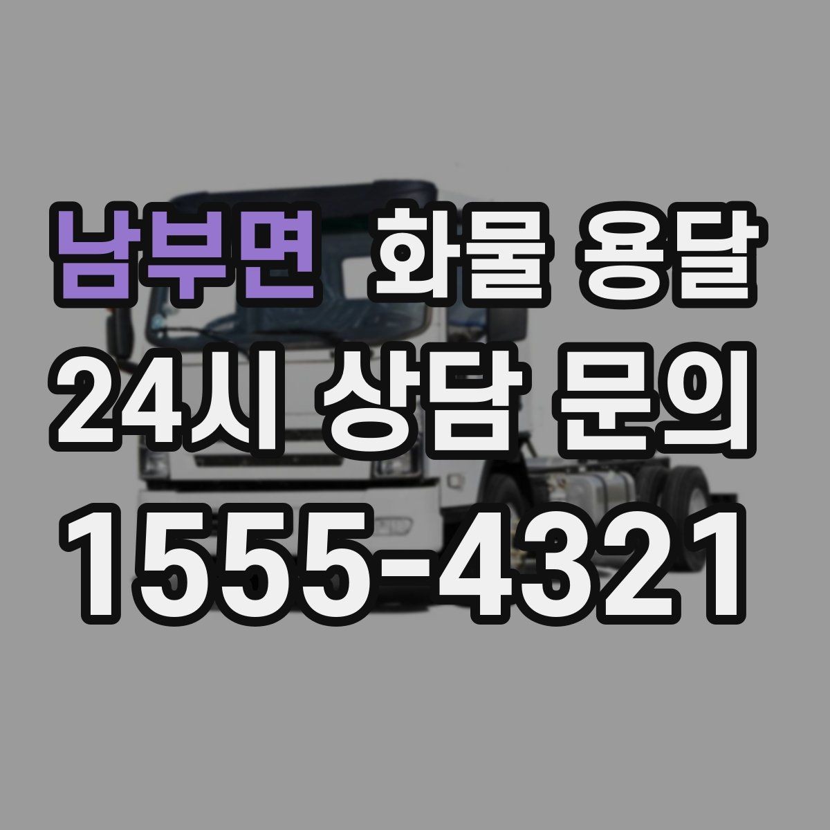 남부면 화물 용달 계단 작업 시 파손 부상 위험을 줄이는 방법