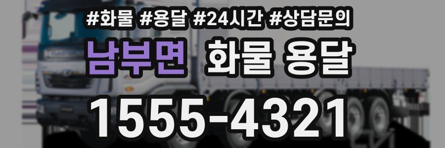 남부면 화물 용달