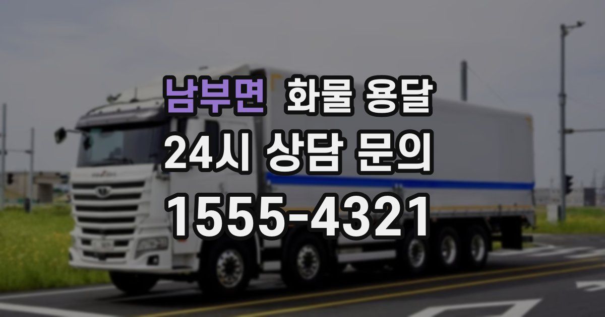 남부면 화물 용달