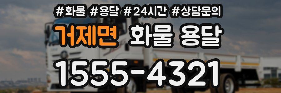 거제면 화물 용달