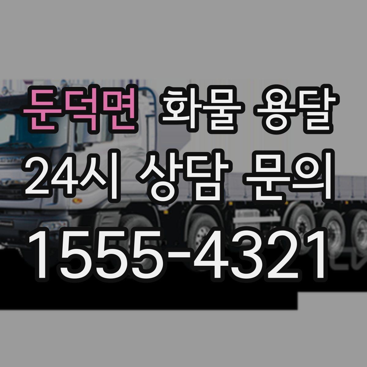 둔덕면 화물 용달 파손 보상 기준은 어떻게 확인해야 할까