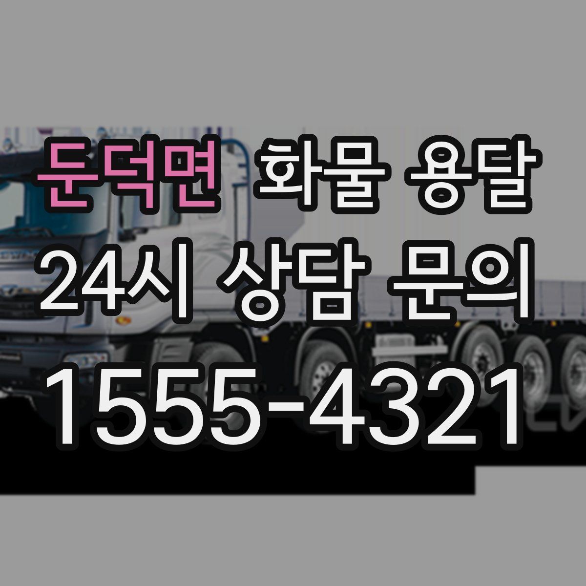 둔덕면 화물 용달