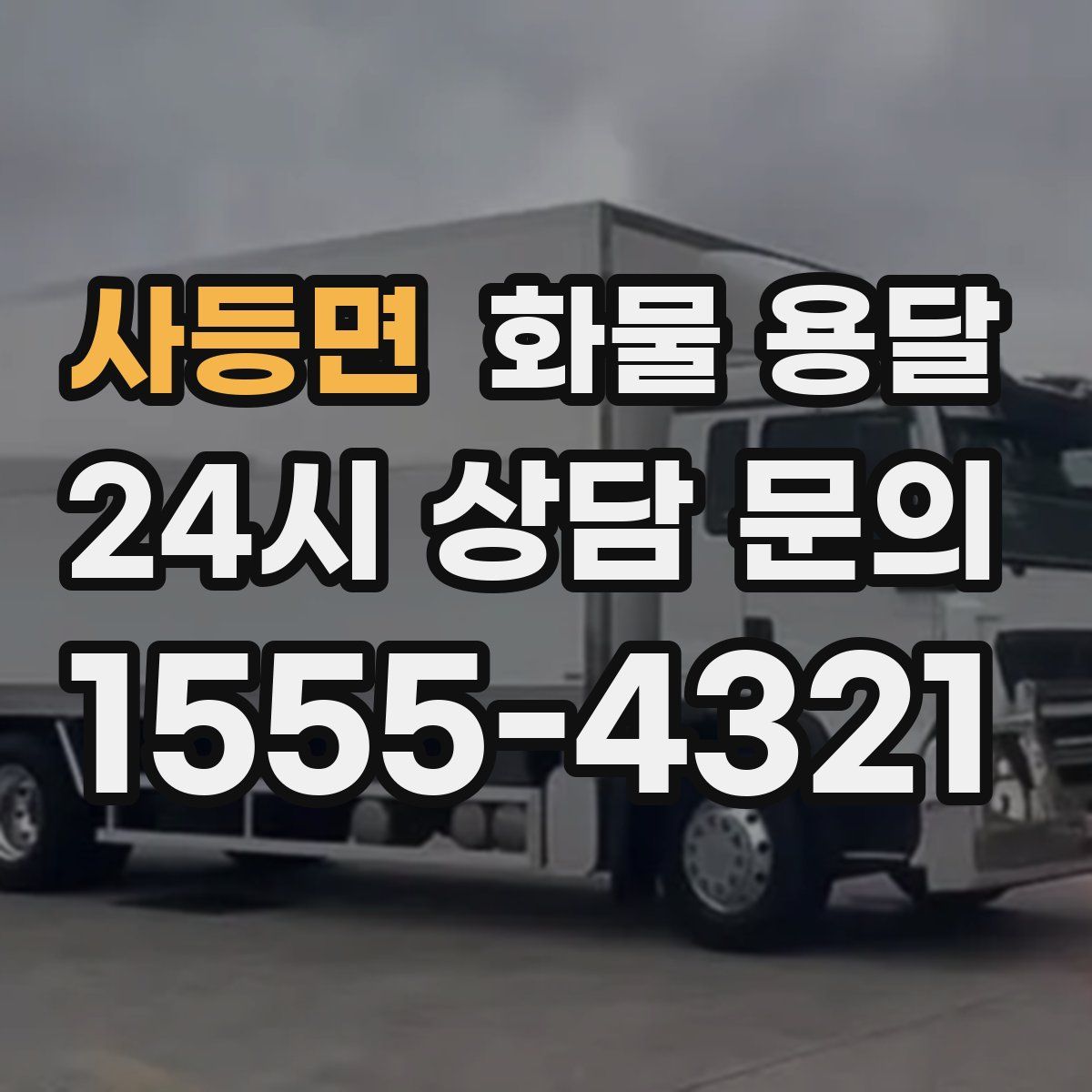 사등면 화물 용달