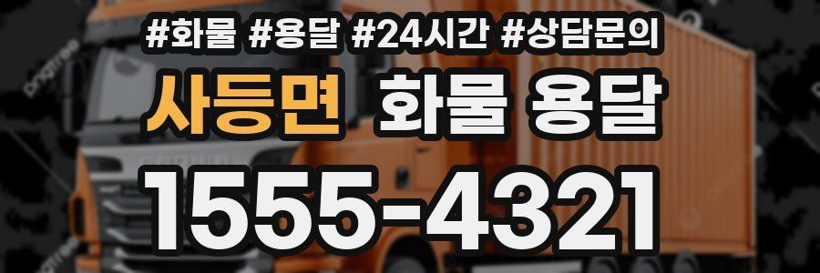 사등면 화물 용달