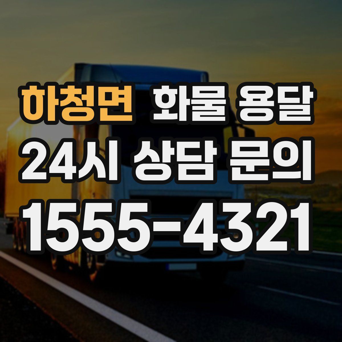 하청면 화물 용달