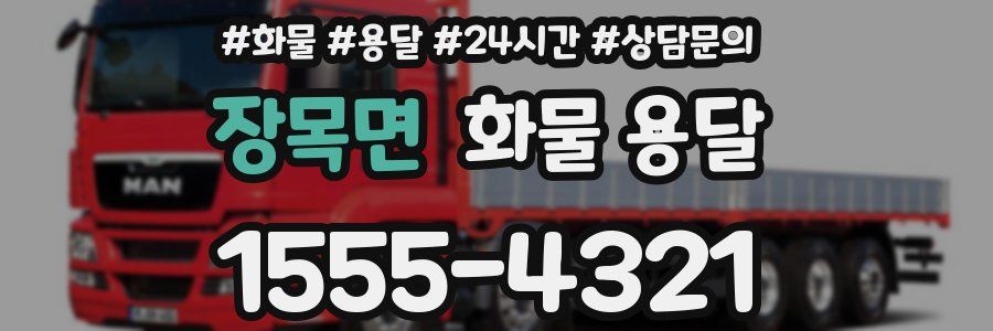 장목면 화물 용달