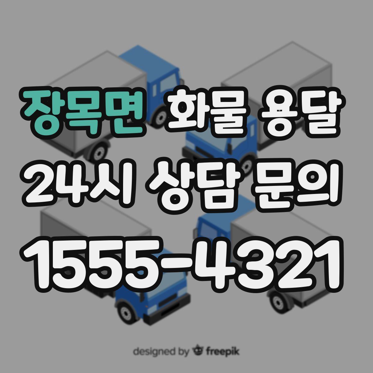 장목면 화물 용달