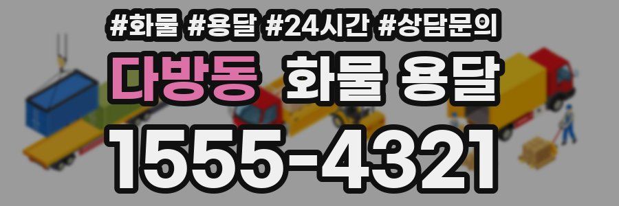 다방동 화물 용달