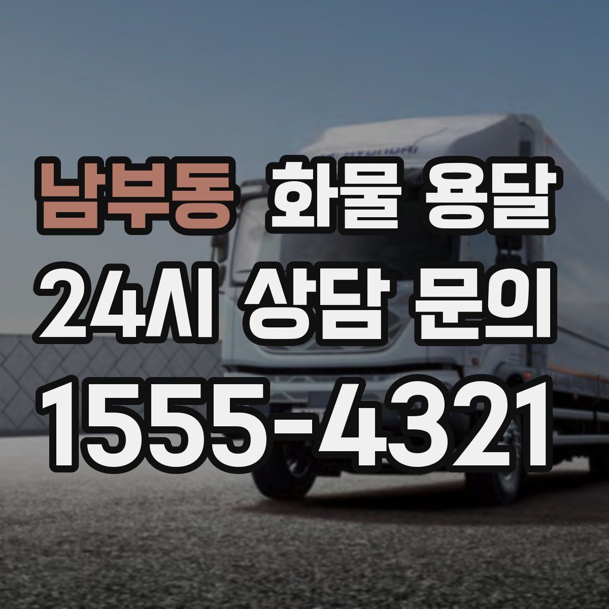 남부동 화물 용달