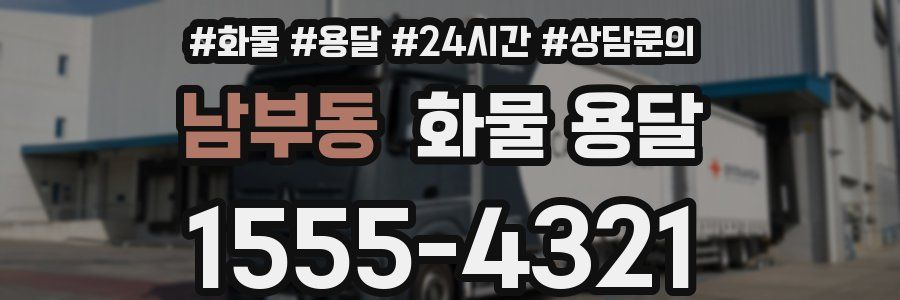 남부동 화물 용달