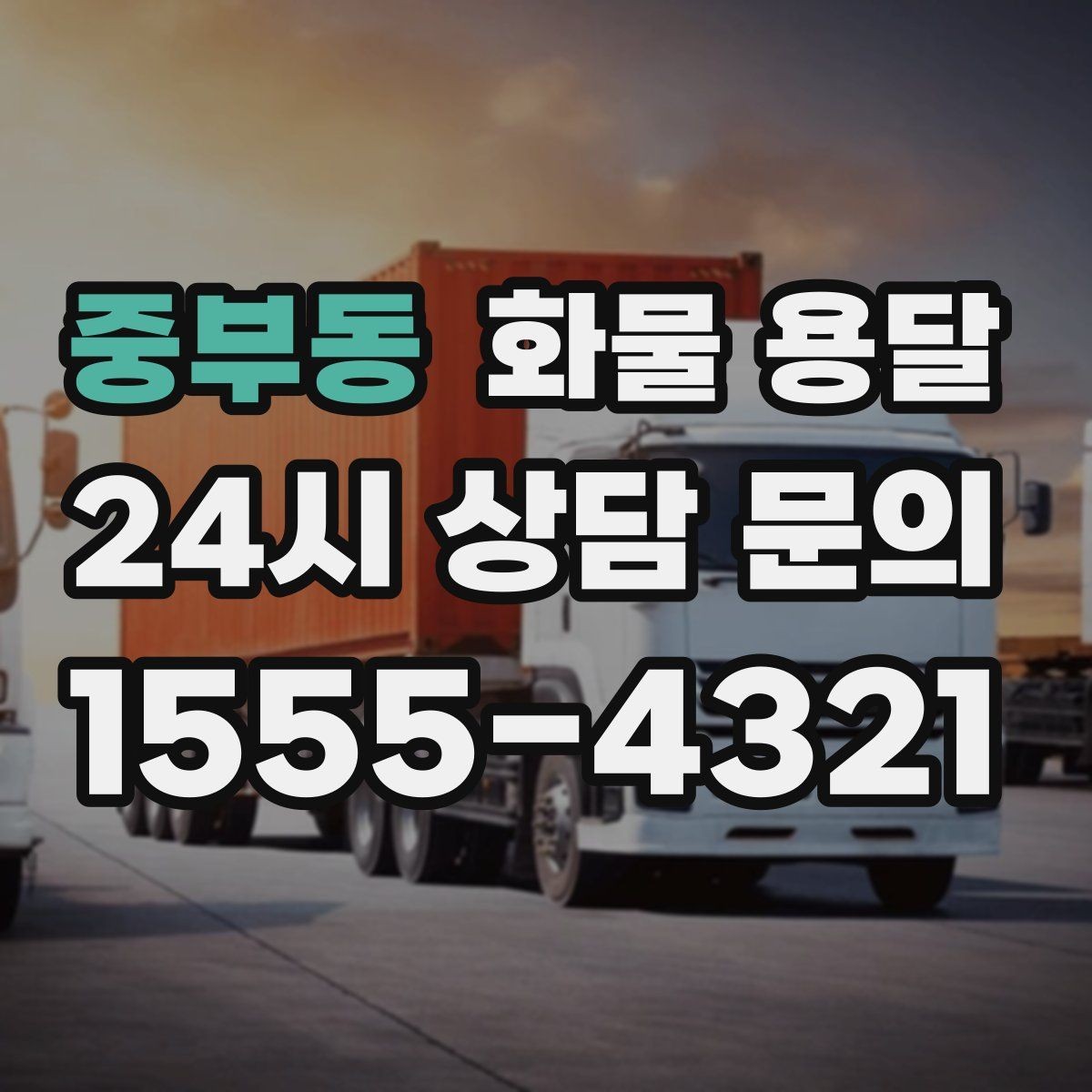 중부동 화물 용달 기계 장비 운송 시 고정이 핵심인 이유
