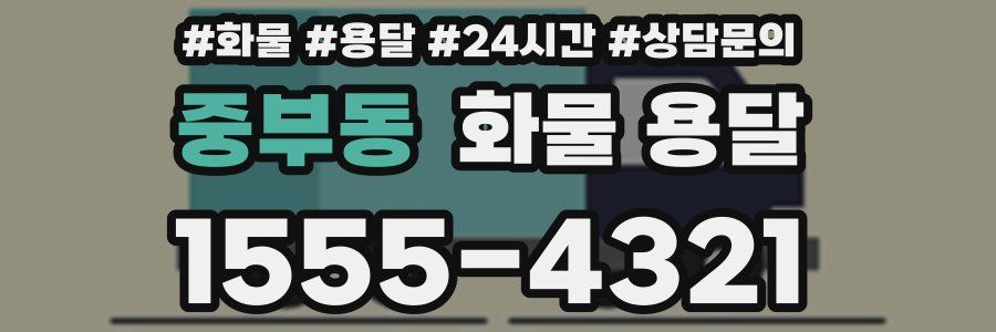 중부동 화물 용달